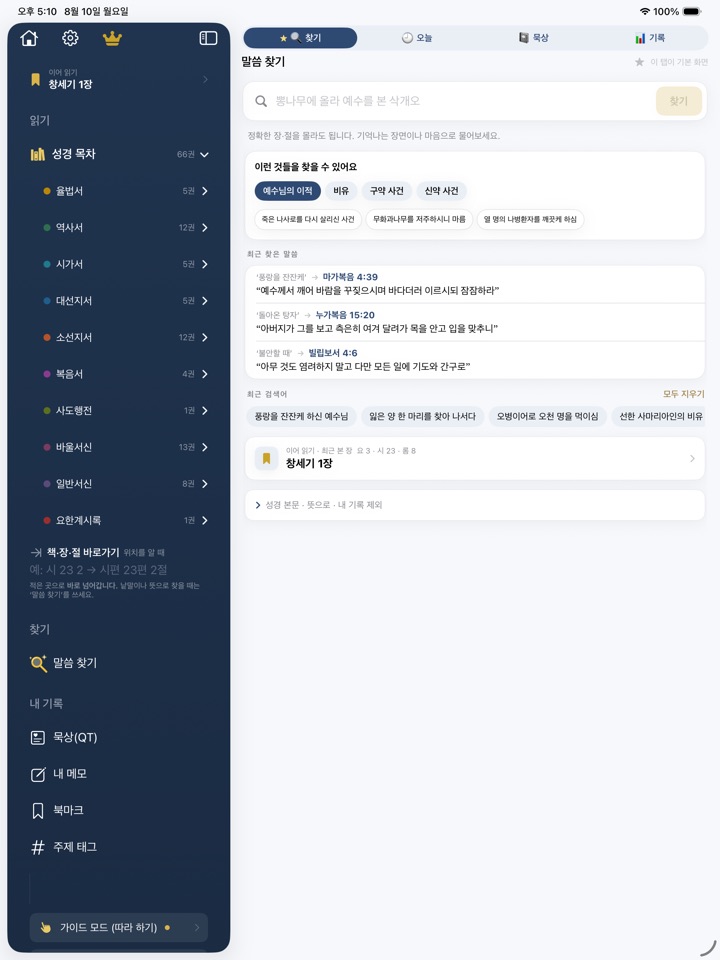 성경갈피 찾기 홈 화면 — 검색창과 갈래별 예시 문장