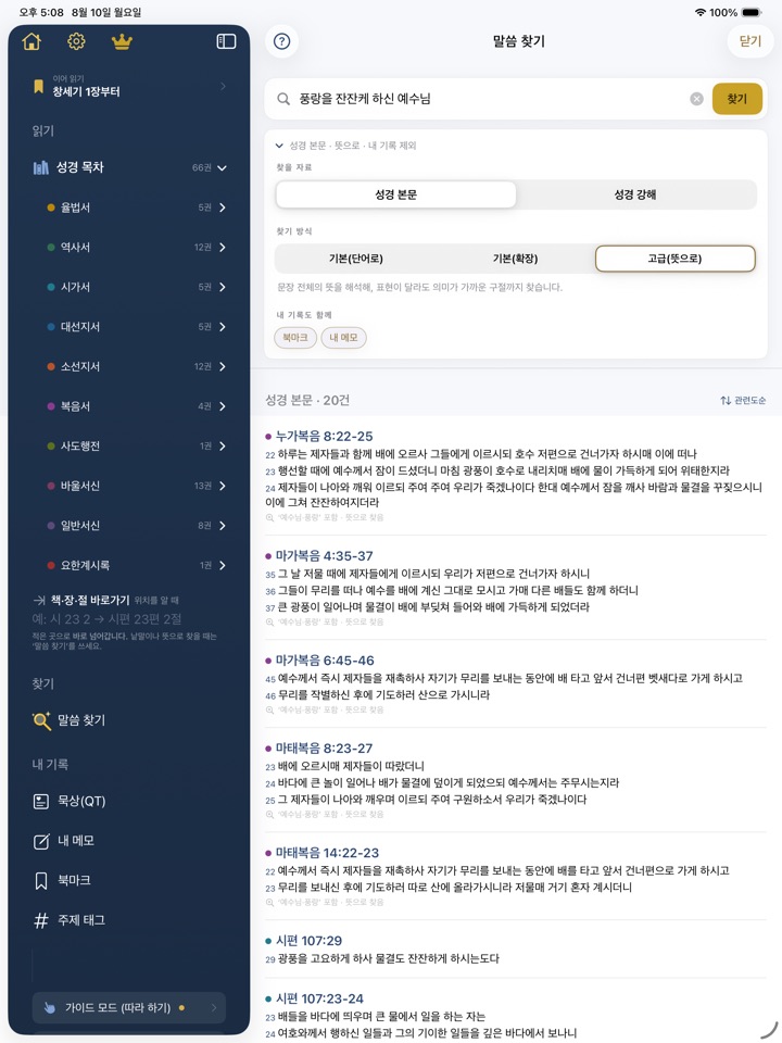 고급(뜻으로) 검색 결과 — 구절마다 찾아진 근거가 표시된다