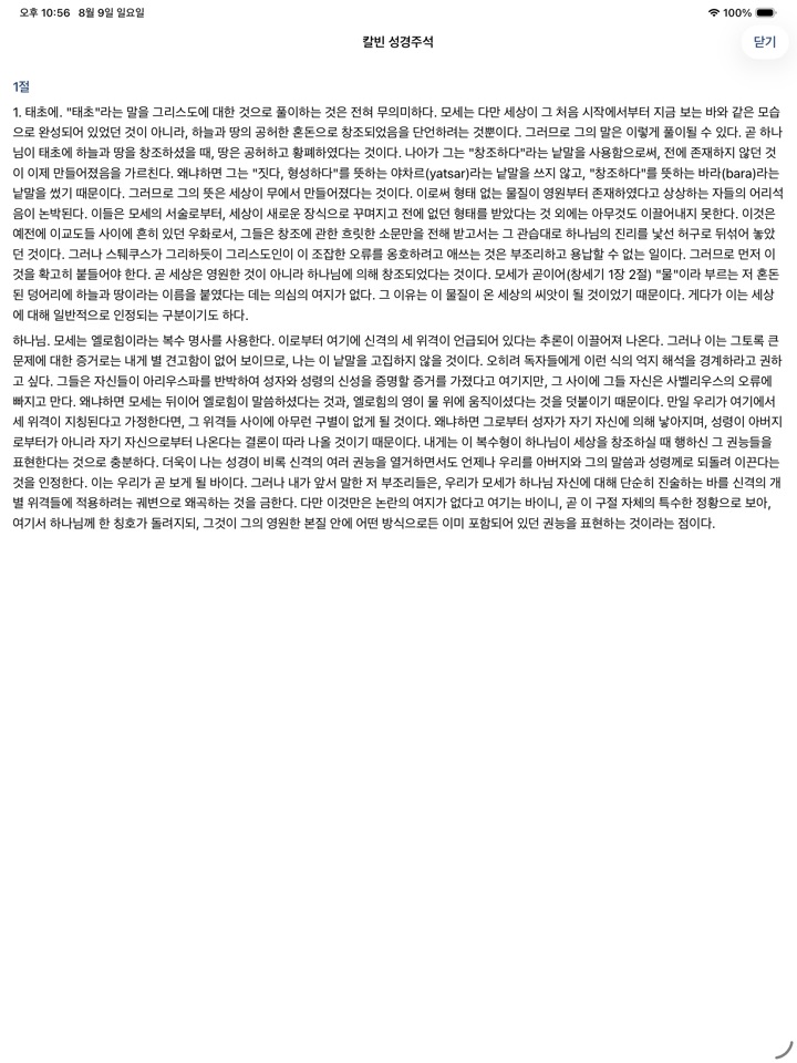 본문에서 절을 눌러 연 칼빈 주석 화면