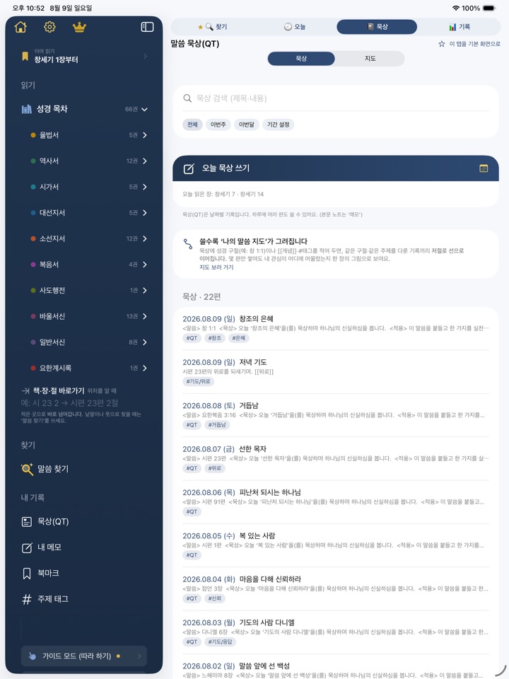 묵상(QT) 편집기 — 템플릿으로 구획이 나뉜 화면