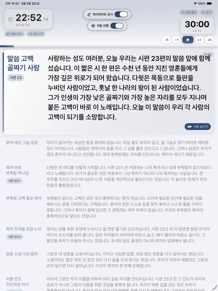 설교 노트 강단 모드 — 현재 문단 강조와 타이머