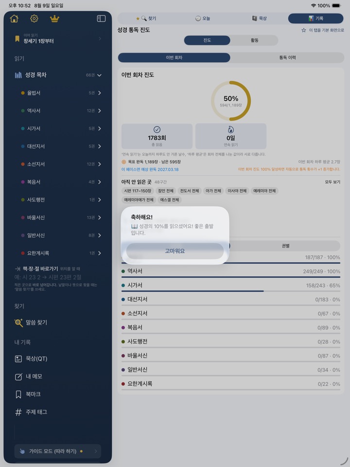 읽기 기록 — 통독 진도와 그래프