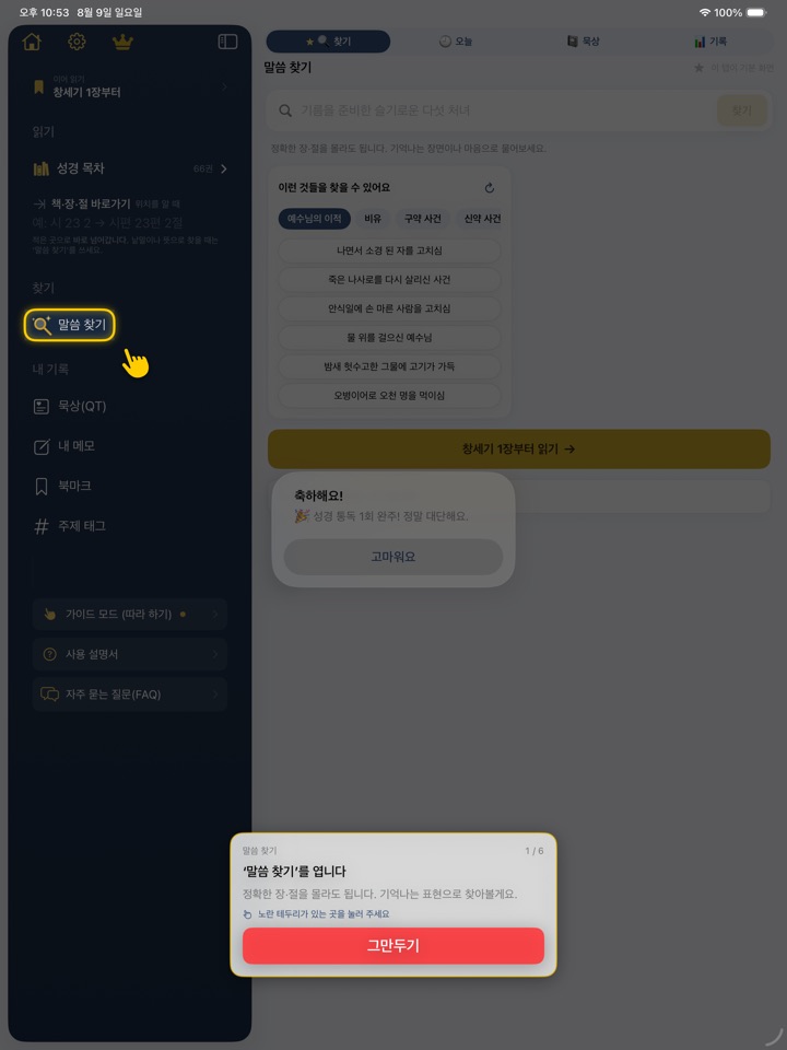 가이드 모드 — 눌러야 할 곳만 환하게 표시된 화면