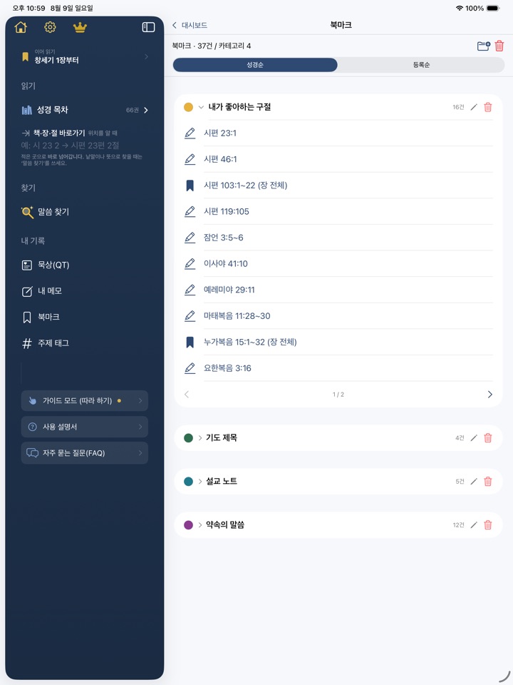 북마크 목록 — 색 카테고리로 분류된 구절들